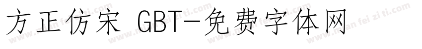 方正仿宋 GBT字体转换